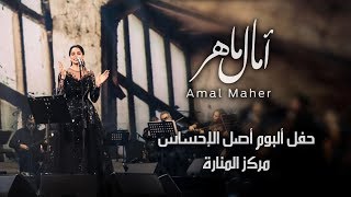 آمال ماهر