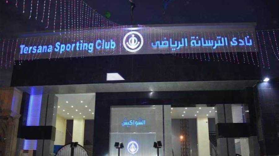 نادي الترسانة