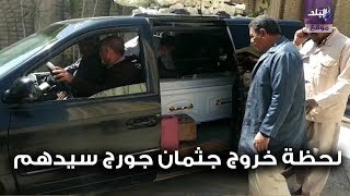 جنازة جورج سيدهم