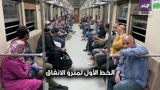 الخط الأول لمترو الانفاق الساعة 2 ظهرا 