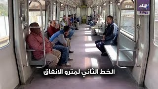 الخط الثاني لمترو الانفاق الساعة 2 ظهرا 