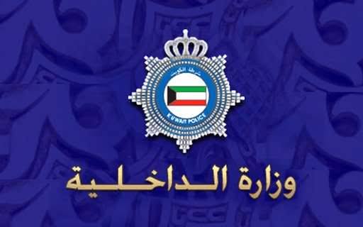 وزارة الداخلية الكويتية 
