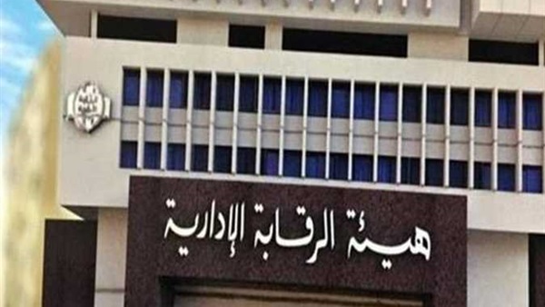 هيئة الرقابة الادارية