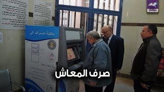 صرف المعاشات