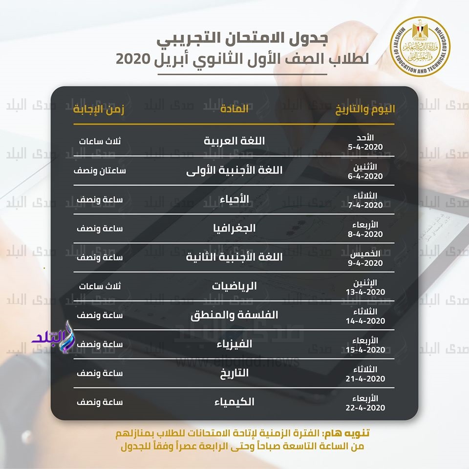 جدول الامتحان التجريبي للصف الأول الثانوي 2020
