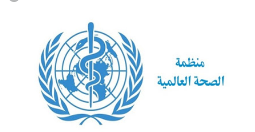 الصحة العالمية 