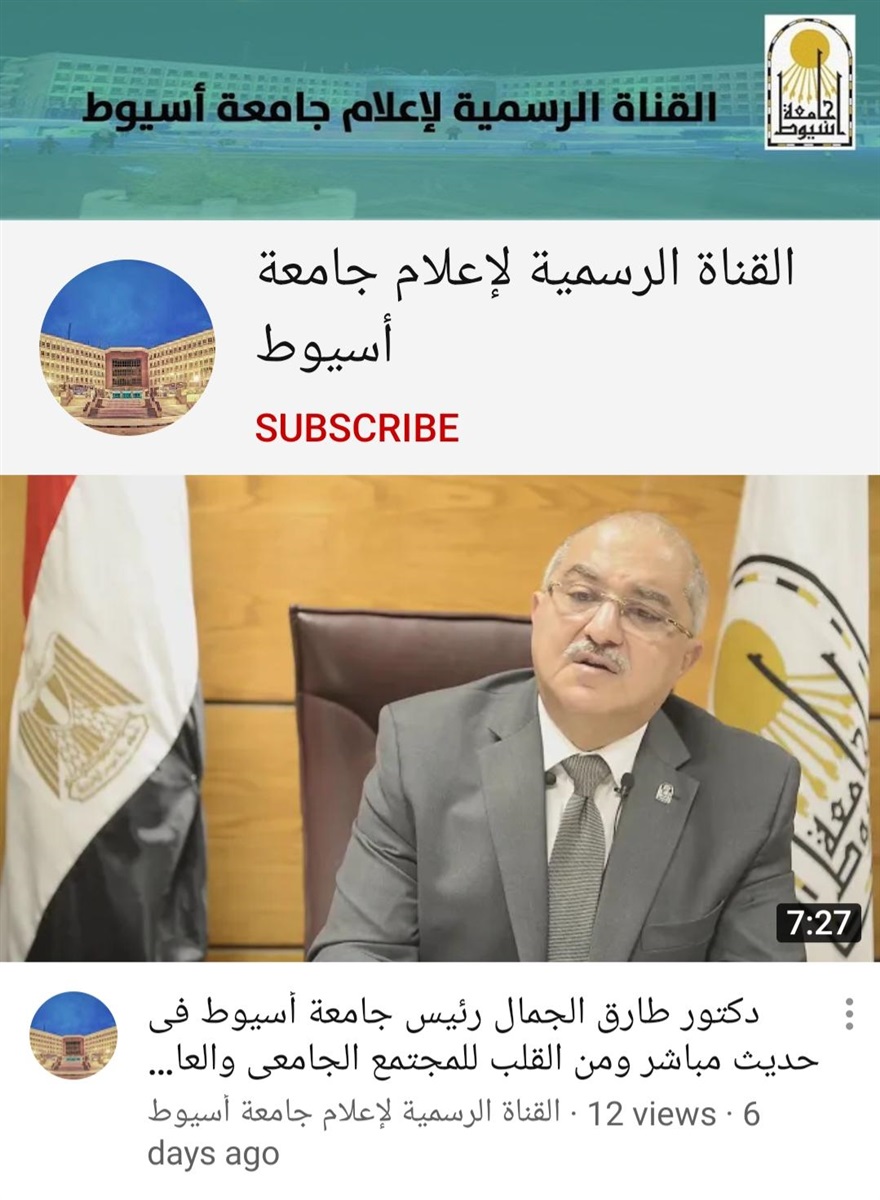 اول قناة رسمية لجامعة أسيوط عبر اليوتيوب