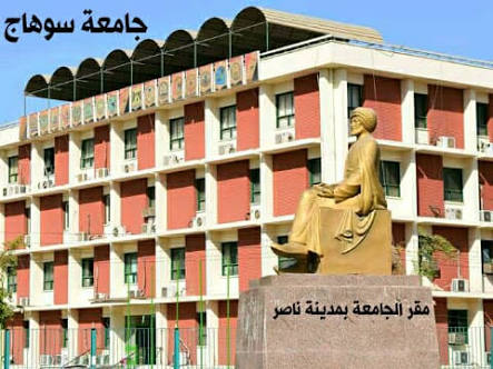 جامعة سوهاج