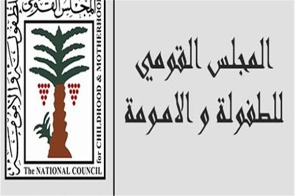 المجلس القومى للطفولة والأمومة 