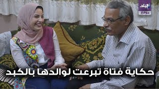 حكاية فتاة تبرعت بـ 60% من الكبد لوالدها