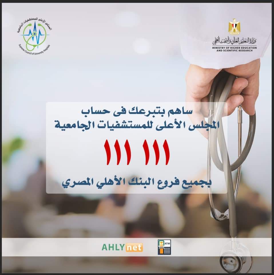 المستشفيات الجامعية