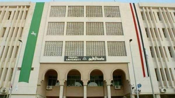 جامعة الزقازيق 