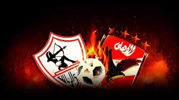 الزمالك والاهلي