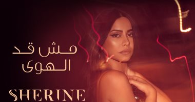 شرين عبد الوهاب 