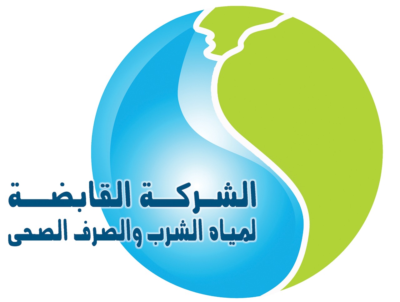 الشركة القابضة للمياه 