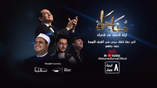 مناجاة ليلة النصف من شعبان