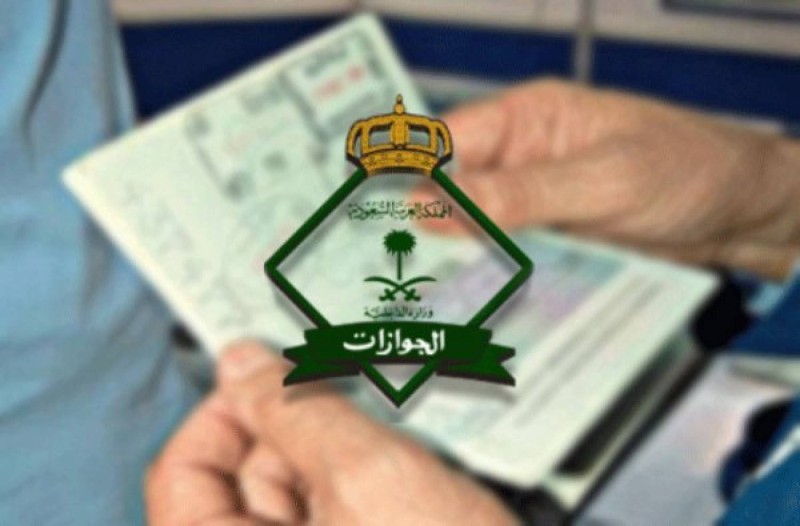 المديرية العامة للجوازات