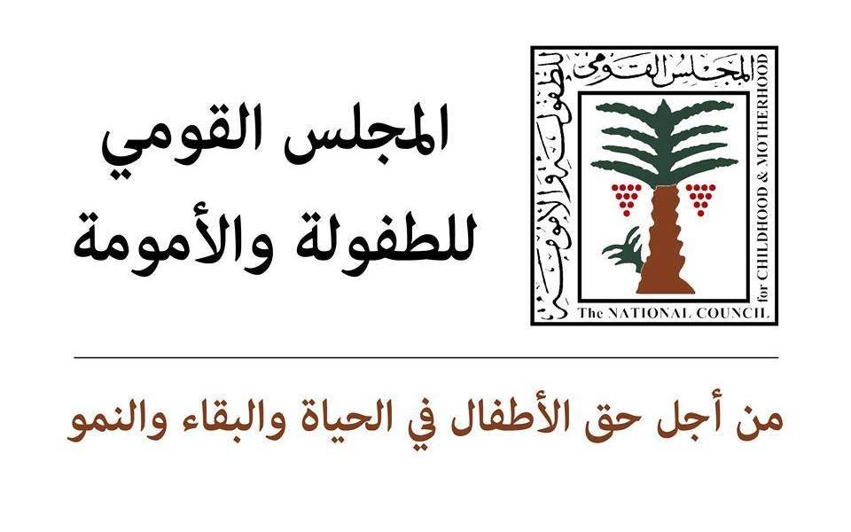 المجلس القومى للطفولة والأمومة 