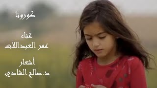 عمر العبداللات يطرح قصيدة "كورونا"