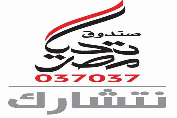 صندوق تحيا مصر