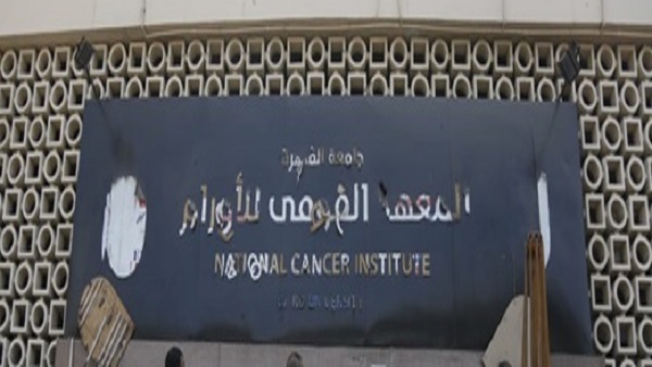 المعهد القومي للاورام 