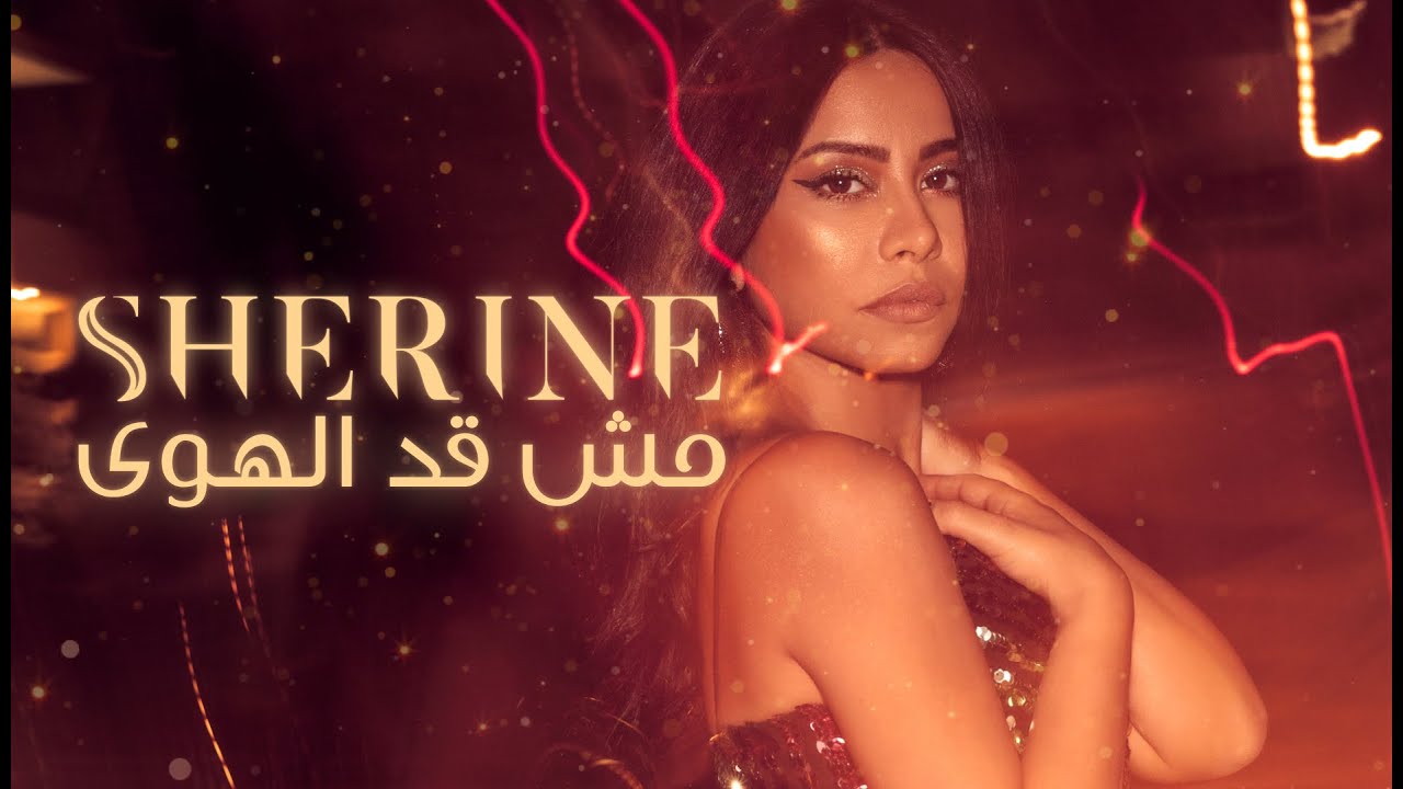 شيرين عبد الوهاب