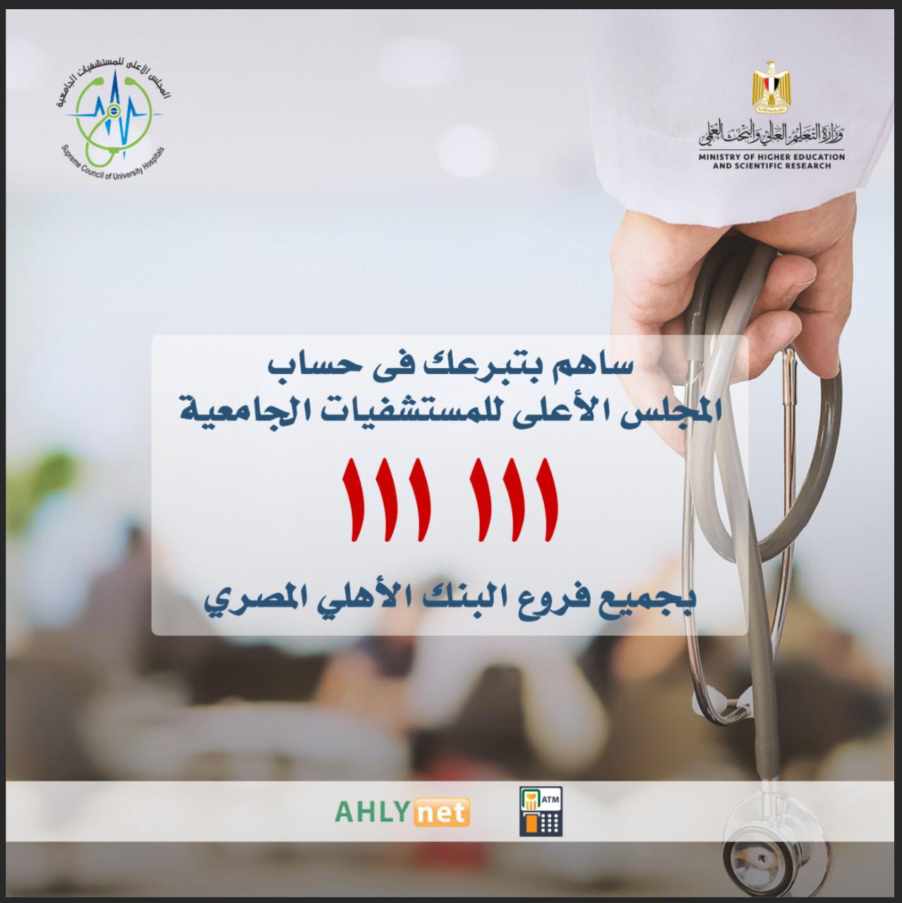 التبرع للمستشفيات الجامعية