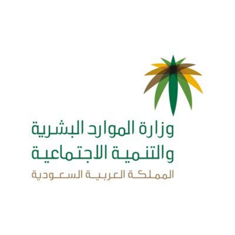 وزارة الموارد البشرية والاجتماعية 