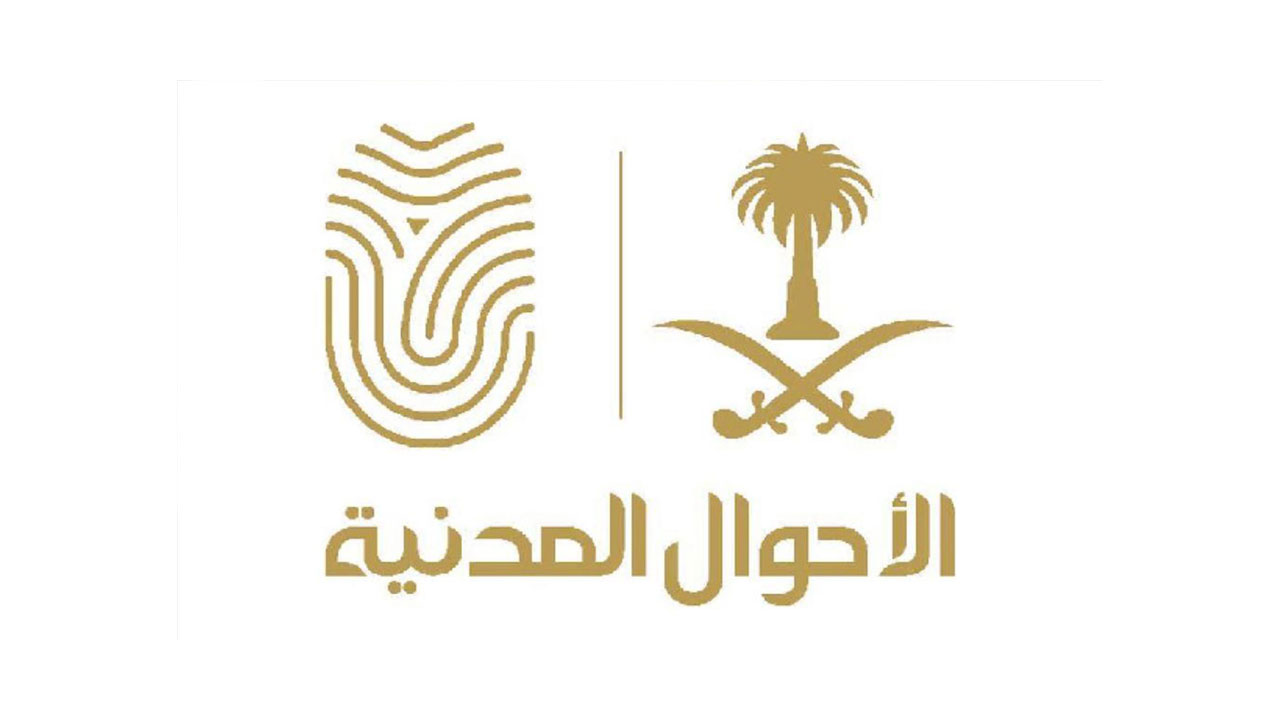 الأحوال المدنية السعودية  الأحوال المدنية السعودية