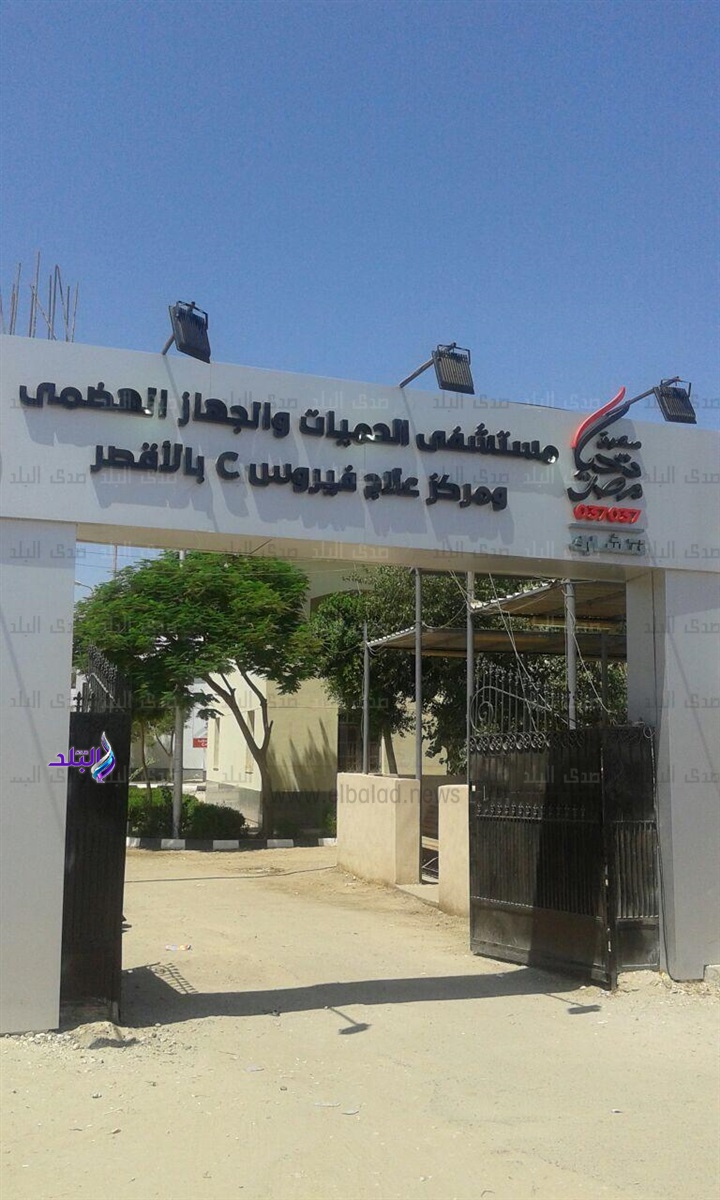 مستشفي حميات الاقصر