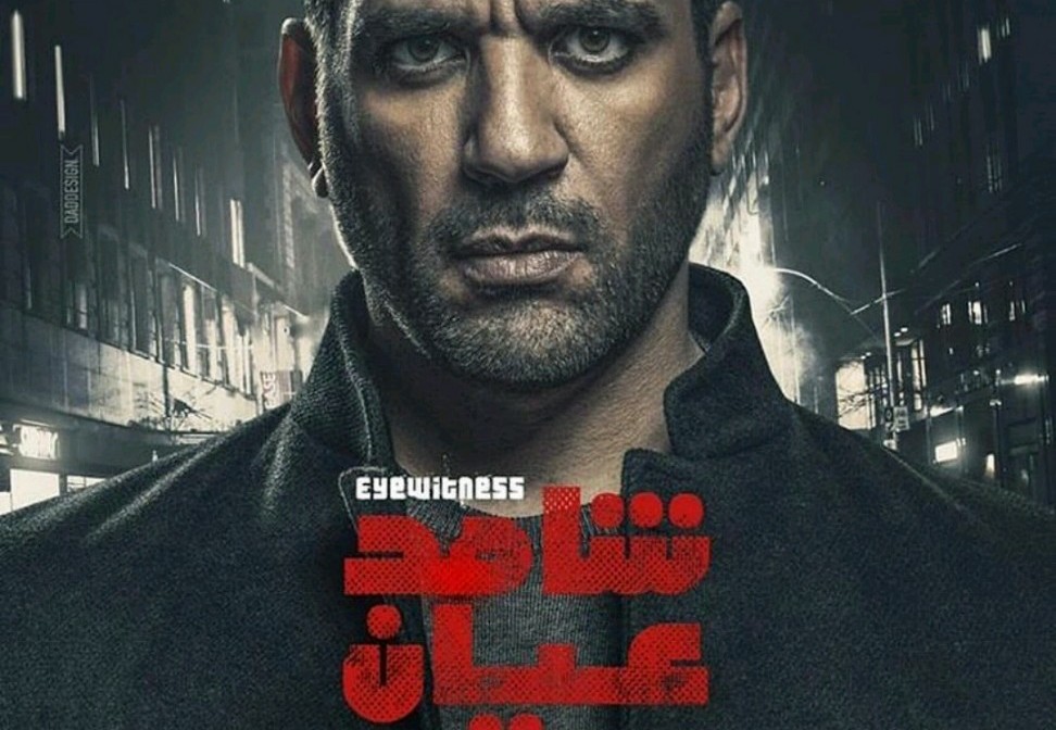 مسلسل شاهد عيان