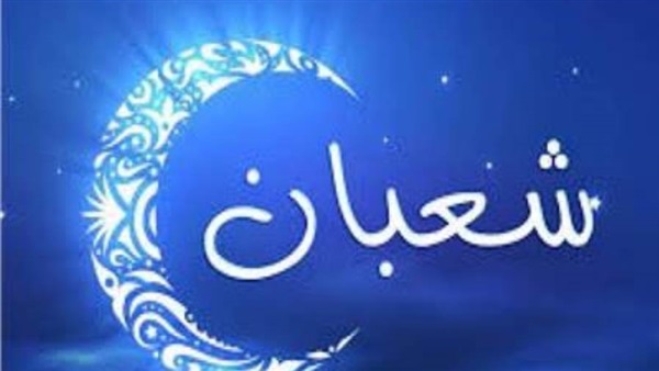 ليلة النصف من شعبان 