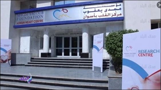 مركز مجدي يعقوب للقلب 
