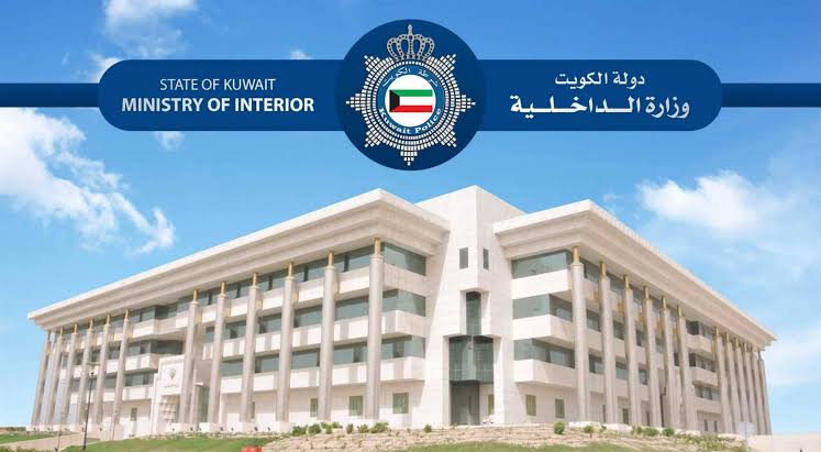 الداخلية الكويتية 