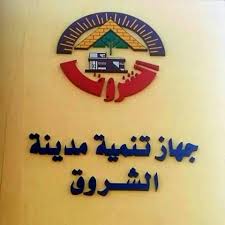 جهاز تنمية مدينة الشروق 