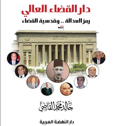 المستشار الدكتور خالد القاضي رئيس محكمة الاستئناف