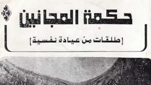كتاب حكمة المجانين