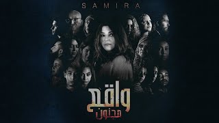 سميرة سعيد - كليب واقع مجنون
