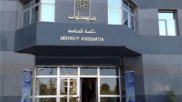 جامعة حلوان