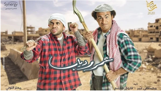 مسلسل عمر و دياب
