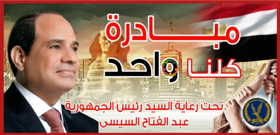 مبادرة كلنا واحد