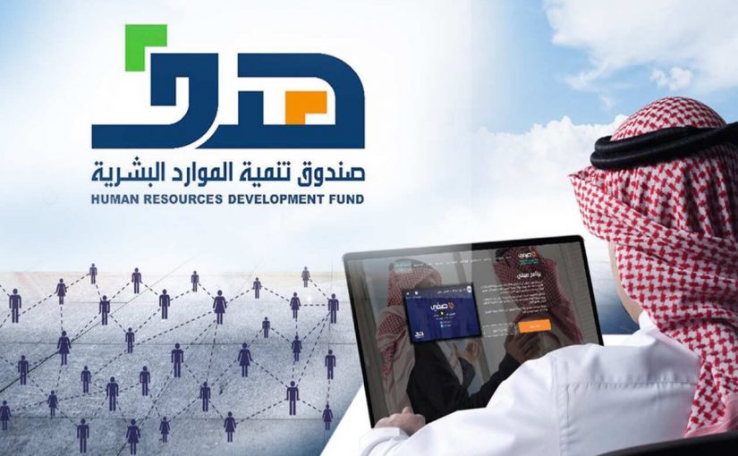 صندوق تنمية الموارد البشرية