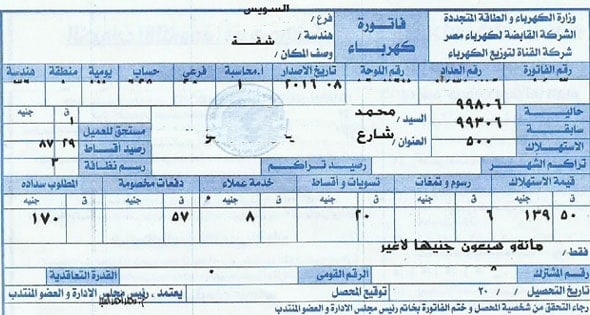 فاتورة استهلاك كهرباء