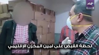 القبض على امين المخزن الإقليمي للمستلزمات الطبية