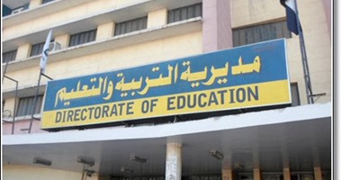 مديرية التربية والتعليم
