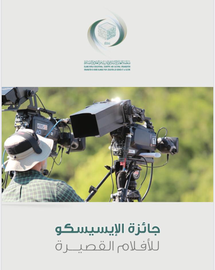 مسابقة الإيسيسكو