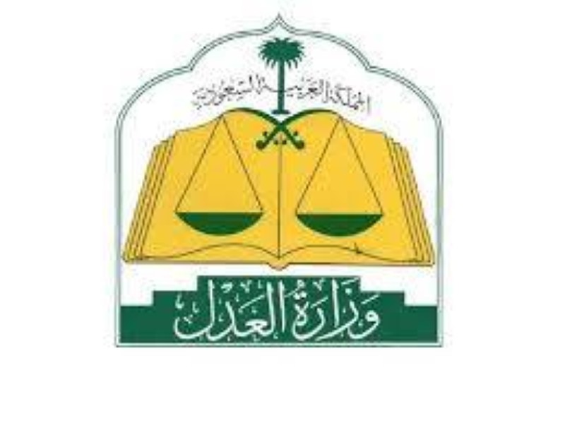 وزارة العدل السعودية 