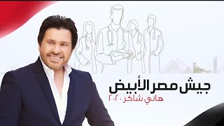 هاني شاكر