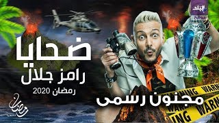 رامز جلال 