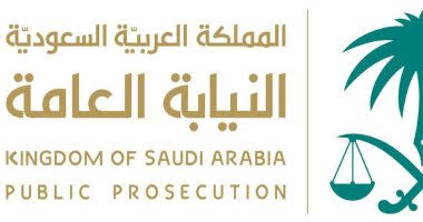النيابة السعودية 